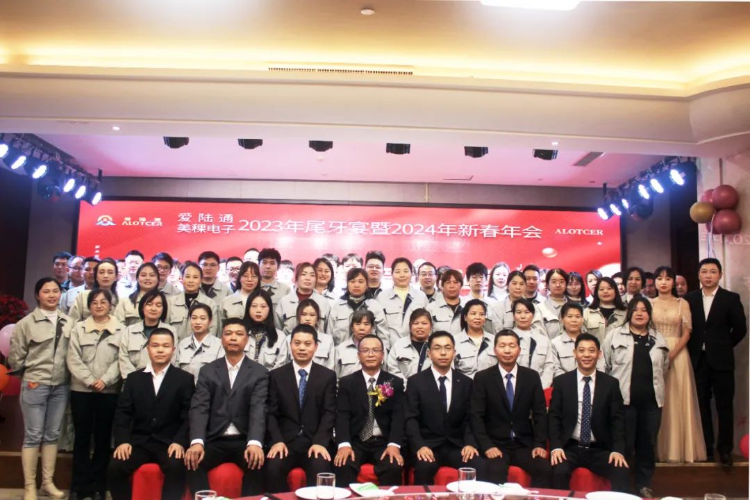 爱陆通&美稞电子2023年尾牙宴暨2024年新春年会圆满落幕！